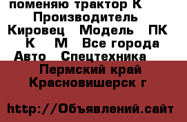 поменяю трактор К-702 › Производитель ­ Кировец › Модель ­ ПК-6/К-702М - Все города Авто » Спецтехника   . Пермский край,Красновишерск г.